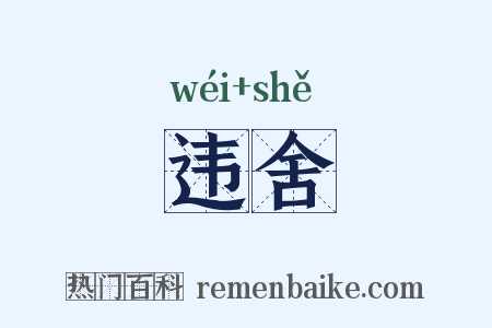 违舍是什么意思的图片
